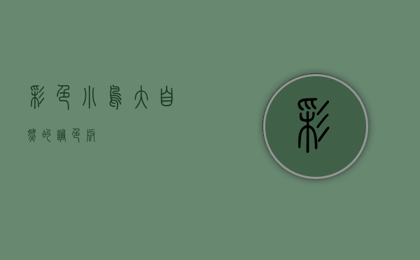 彩色小鸟，大自然的调色板