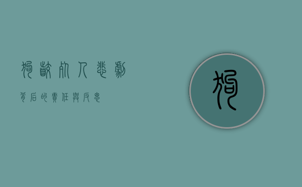 狗咬死人，悲剧背后的责任与反思