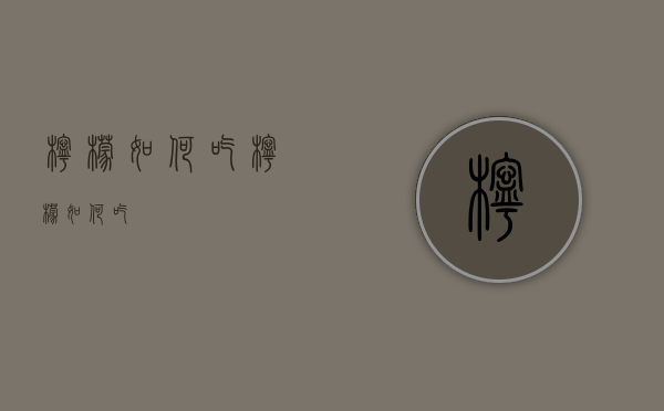 柠檬如何吃（柠檬如何吃?）