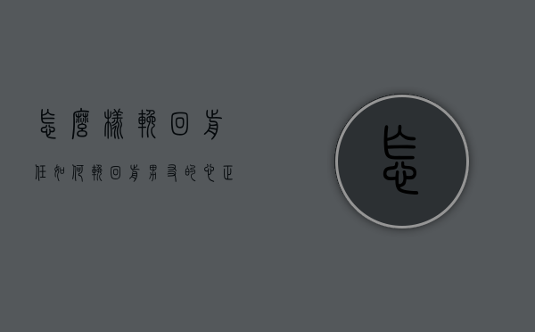 怎么样挽回前任（如何挽回前男友的心？正确方法！）