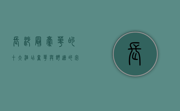 长沙最豪华的十大酒店，奢华与舒适的完美结合