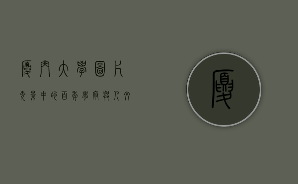 厦门大学图片，光影中的百年学府与人文之美