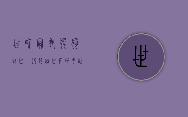 世界最老狗狗辞世，一段跨越世纪的忠诚与陪伴
