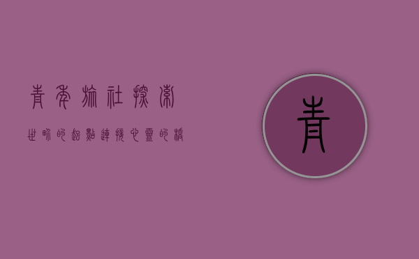 青年旅社，探索世界的起点，连接心灵的桥梁