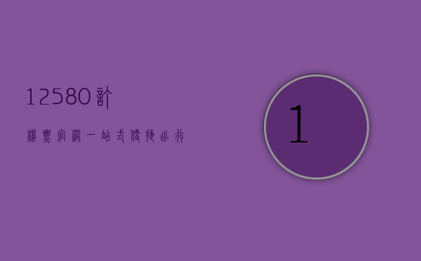 12580订机票官网，一站式便捷出行解决方案