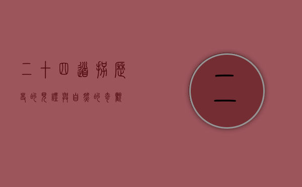 二十四道拐，历史的见证与自然的奇观