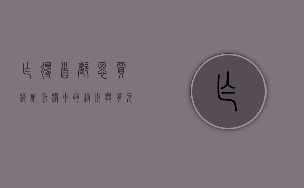 乍得首都恩贾梅纳，沙漠中的绿洲与多元文化的交汇点