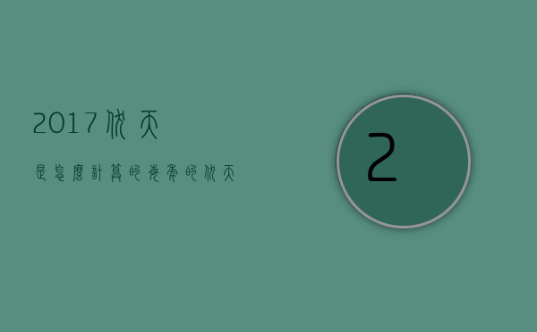 2017伏天是怎么计算的（每年的伏天是怎么计算）