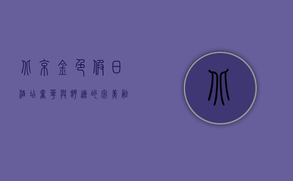 北京金色假日酒店，奢华与舒适的完美融合，体验京城的独特魅力