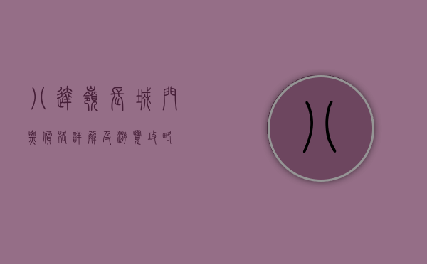 八达岭长城门票价格详解及游览攻略