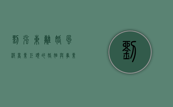 刘强东离婚风波，商业巨头的婚姻与事业抉择