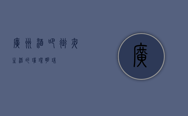 广州酒吧街，夜生活的璀璨明珠