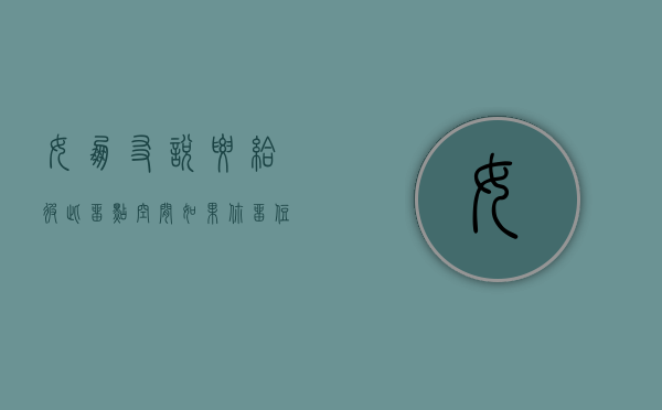 女朋友说要给彼此留点空间（如果你留住了你的女朋友，说？）