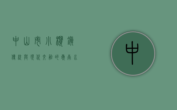 中山市小榄镇，传统与现代交融的岭南水乡