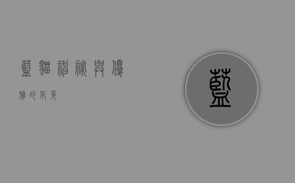 蓝猫，神秘与优雅的化身