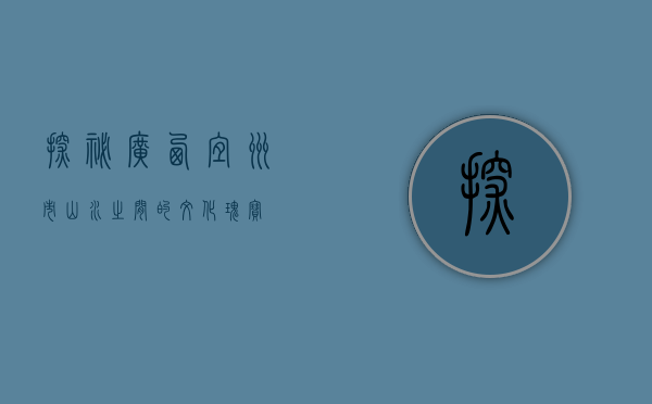 探秘广西宜州市，山水之间的文化瑰宝