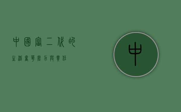 中国富二代的生活，奢华、压力与责任