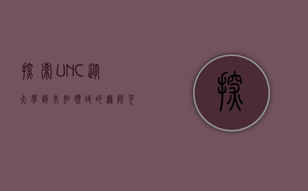 探索UNC，从大学到未知领域的无限可能