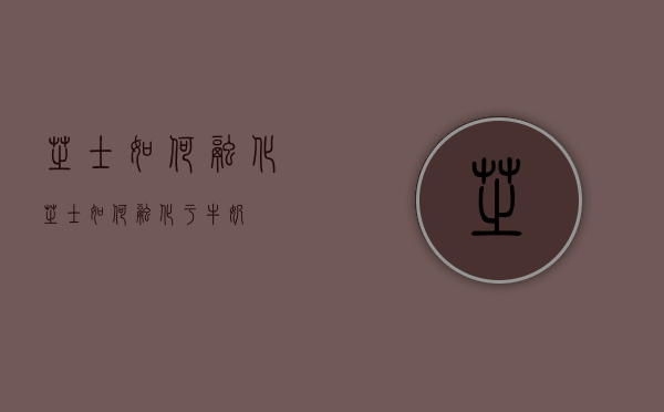 芝士如何融化（芝士如何融化于牛奶）