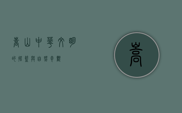 嵩山，中华文明的摇篮与自然奇观