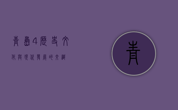 青岛4，历史、文化与现代发展的交织