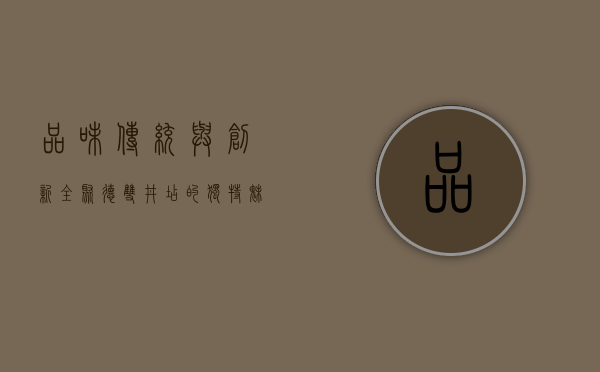 品味传统与创新，全聚德双井店的独特魅力