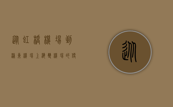 从虹桥机场到浦东机场，上海双机场的便捷交通指南与旅行体验