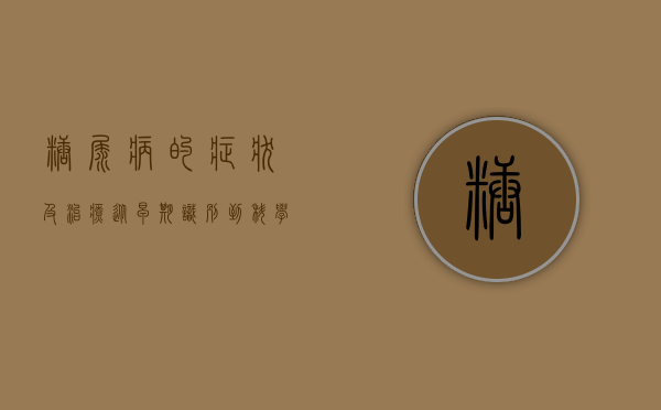 糖尿病的症状及治疗，从早期识别到科学管理