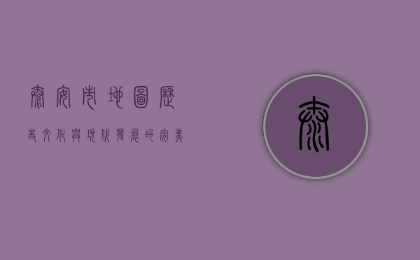 泰安市地图，历史、文化与现代发展的完美融合