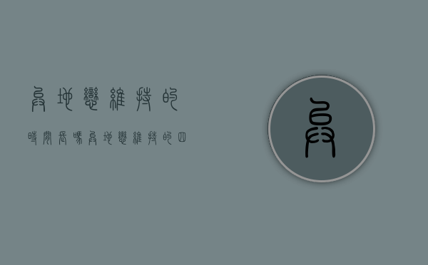 异地恋维持的时间长吗（异地恋维持的四个阶段都会经历）