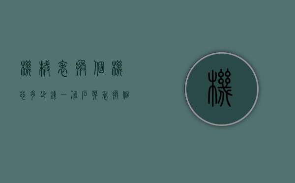 机械表换个机芯多少钱一个（石英表换个机芯需要多少钱）