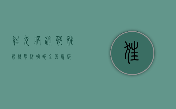 狂犬病,从恐惧到科学防控的全面解析 狂犬病,从恐惧到科学防控的全面解析
