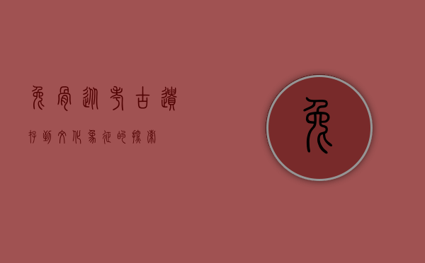 兔骨，从考古遗存到文化象征的探索