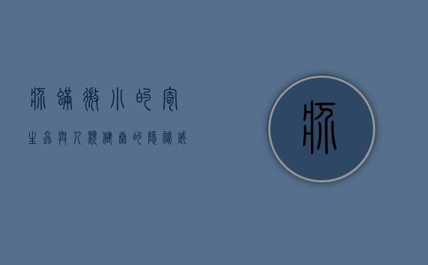 疥螨，微小的寄生虫与人类健康的隐秘威胁