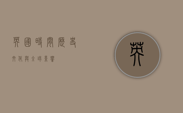 英国时间，历史、文化与全球影响