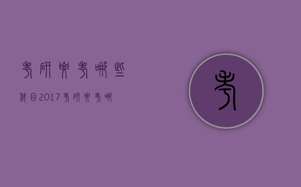 考研要考哪些科目2017（考研要考哪些科目学前教育）