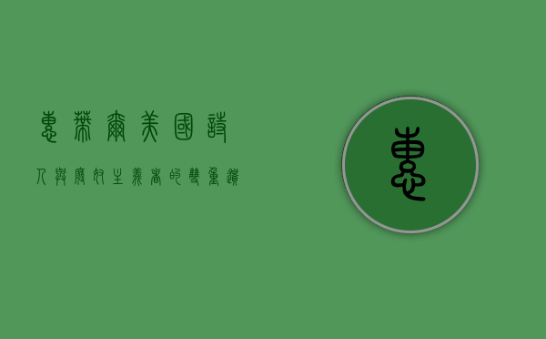 惠蒂尔，美国诗人与废奴主义者的双重遗产