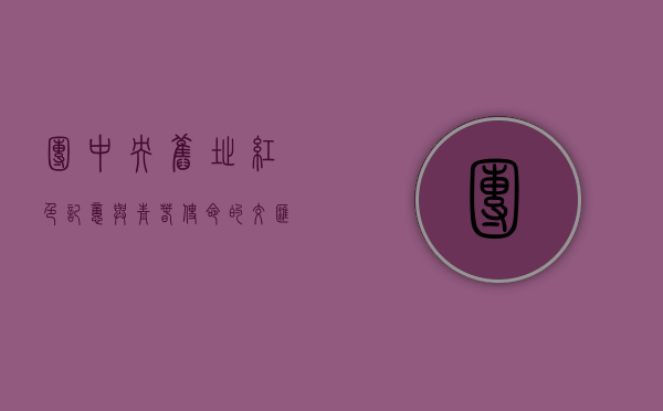 团中央旧址，红色记忆与青春使命的交汇点