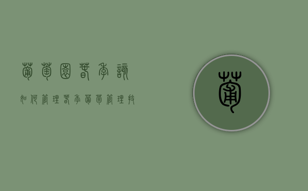葡萄园春季该如何管理？春季葡萄管理技术要点！（葡萄园的建立及栽培管理）