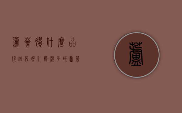 芦荟胶什么品牌祛痘好（什么牌子的芦荟胶祛痘补水效果好）
