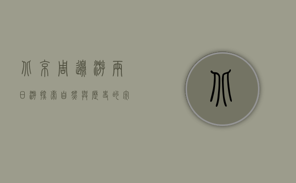 北京周边游两日游，探索自然与历史的完美结合
