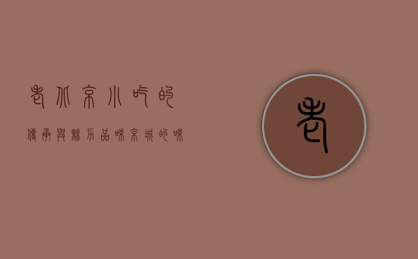 老北京小吃的传承与魅力，品味京城的味道