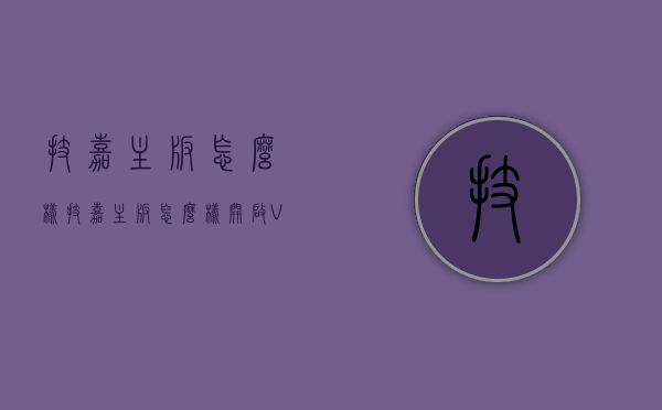 技嘉主板怎么样（技嘉主板怎么样开启VT）