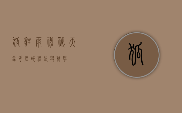 狐狸雨，神秘天象背后的传说与科学