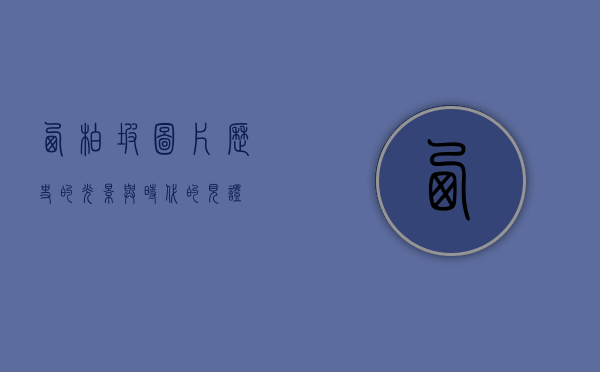 西柏坡图片，历史的光影与时代的见证