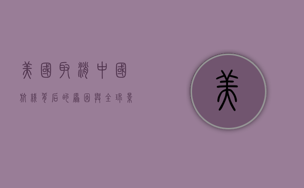美国取消中国航线，背后的原因与全球影响