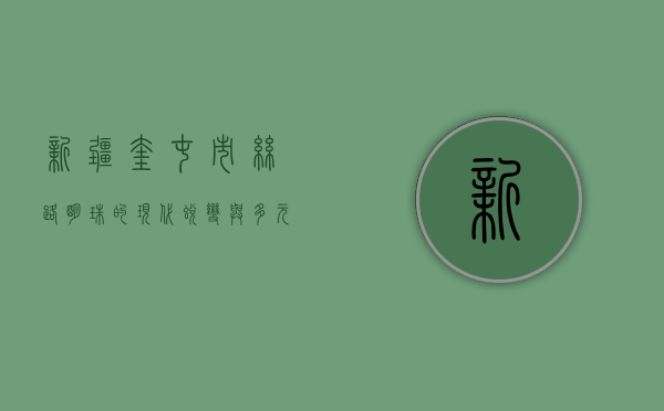 新疆奎屯市，丝路明珠的现代蜕变与多元文化交融