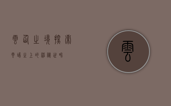 云仙之境，探索云端之上的神秘世界
