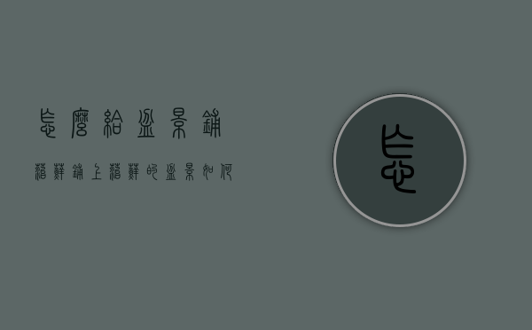 怎么给盆景铺苔藓（铺上苔藓的盆景如何施肥）