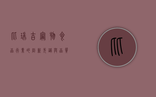 比瑞吉，宠物食品行业的创新先锋与品质典范